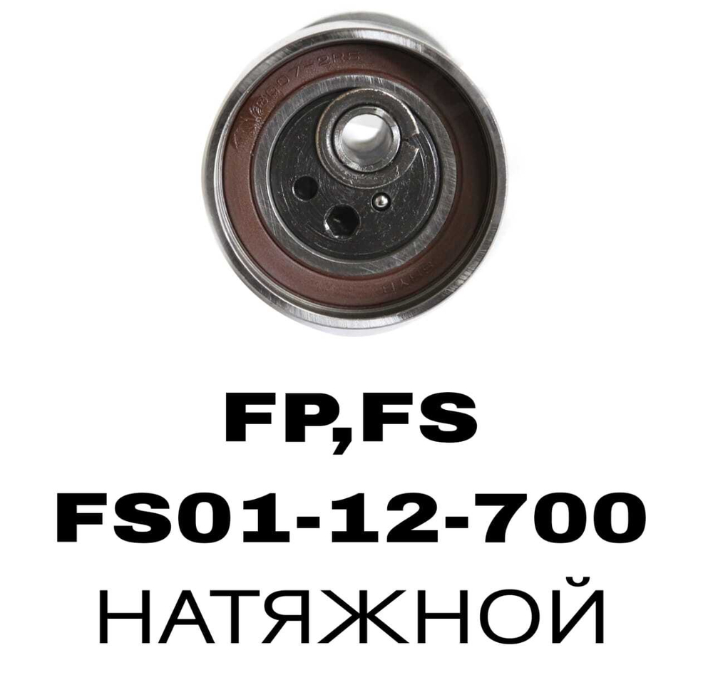 РОЛИКИ ГРМ FP,FS