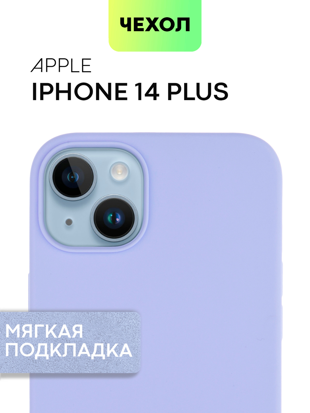 Чехол BROSCORP для Apple iPhone 14 Plus (арт. IP14PLUS-SOFTRUBBER-LAVENDER)