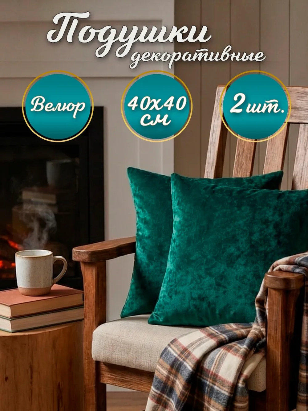 Подушки декоративные диванные 40х40 см