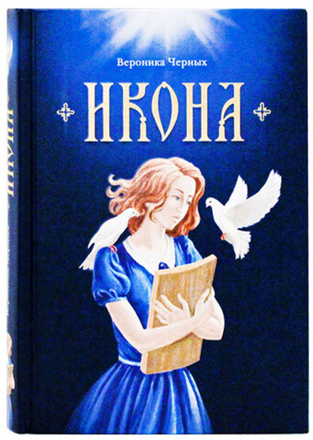 Икона (Сибирская Благозвонница) (Черных В.)