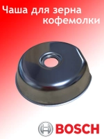Металлическая чаша (бункер) для зерен кофе кофемолки BOSCH TSM6A-03