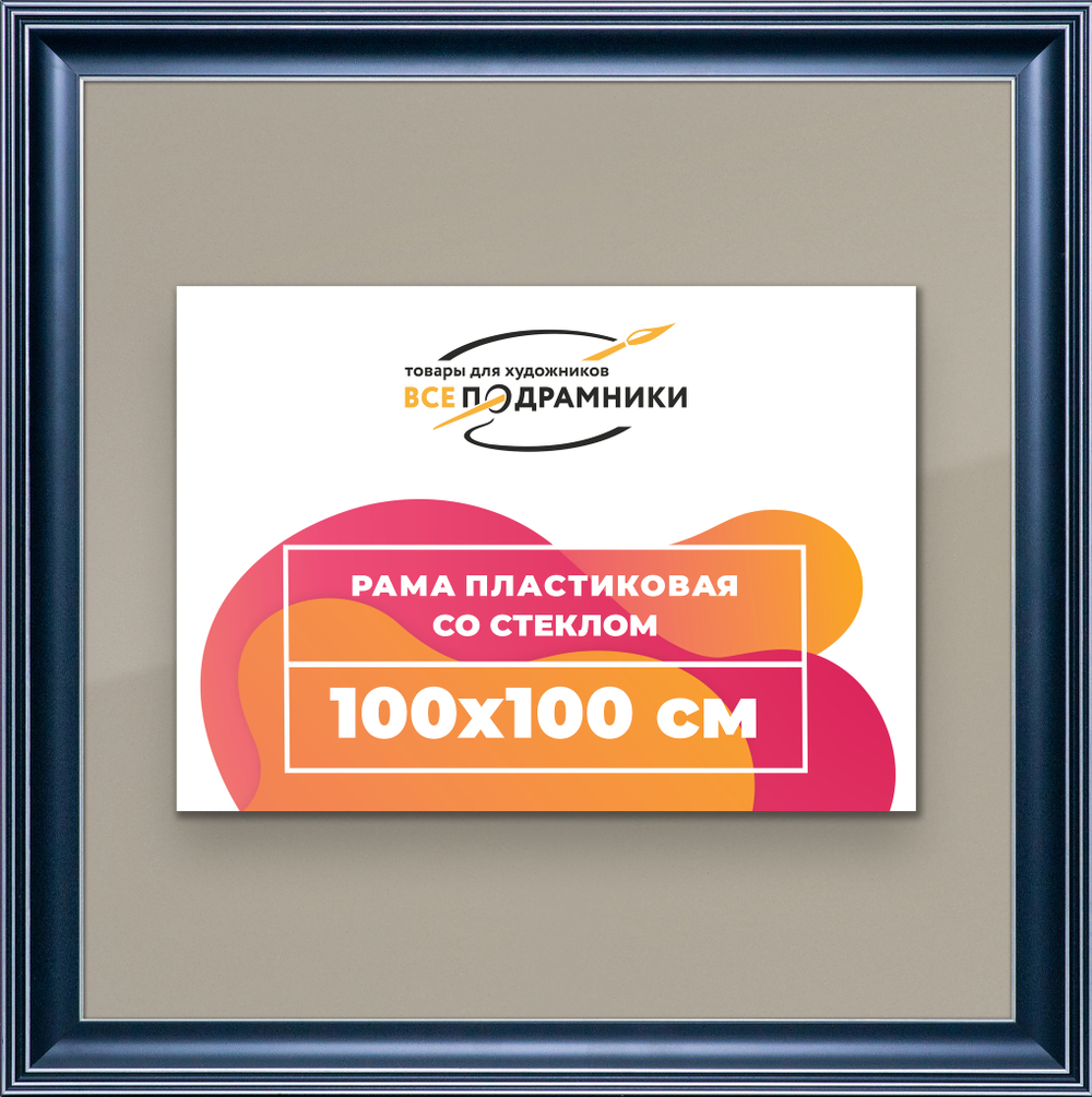 Рамка 100x100 для постера и фотографий