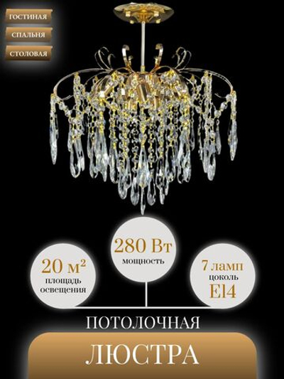 Люстра потолочная Lanbos Бриз, 7 ламп Е14, до 280 Вт, до 20 кв м, золотая