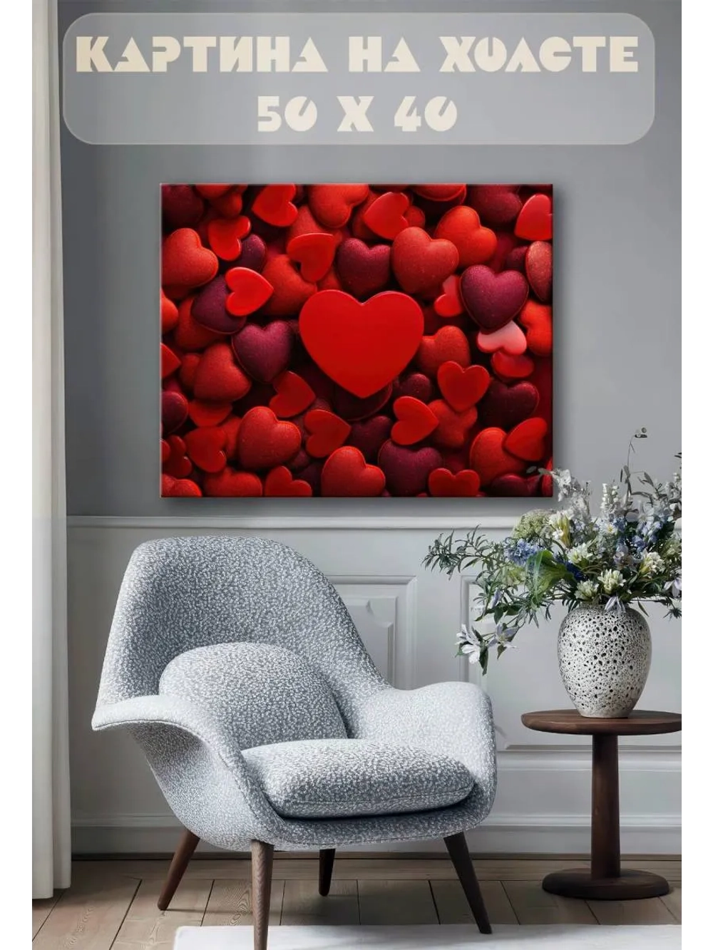 Картина на стену 40 X 50 Сердечки