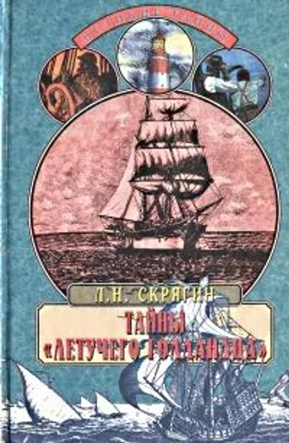 Тайны "Летучего Голландца"