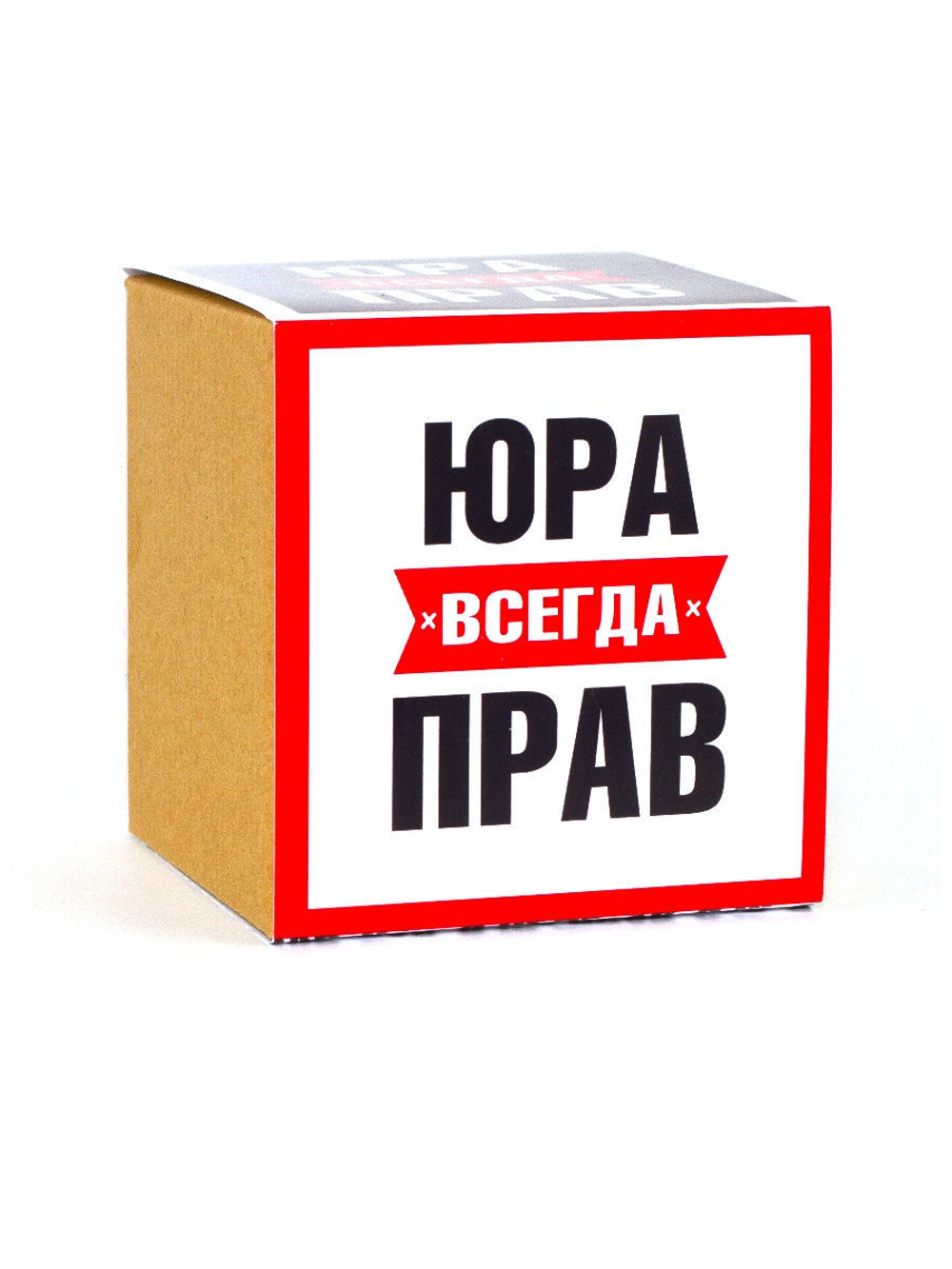 Кружка именная сувенир подарок с приколом Юра всегда прав, другу, брату, парню, коллеге, мужу