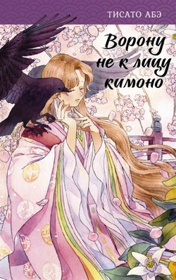 Тисато Абэ: Ворону не к лицу кимоно (книга)