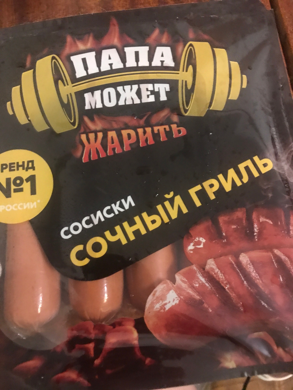 Сосиски сочный гриль Папа может жарить