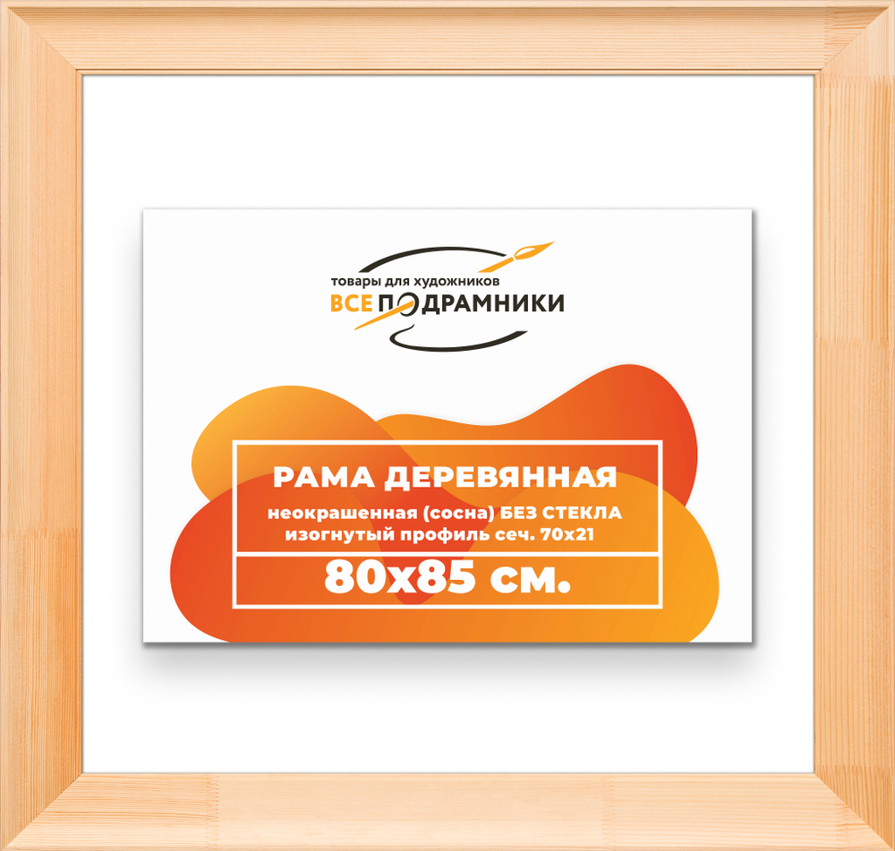 Деревянная рама 80x85 для картин на подрамнике сеч. 71x28