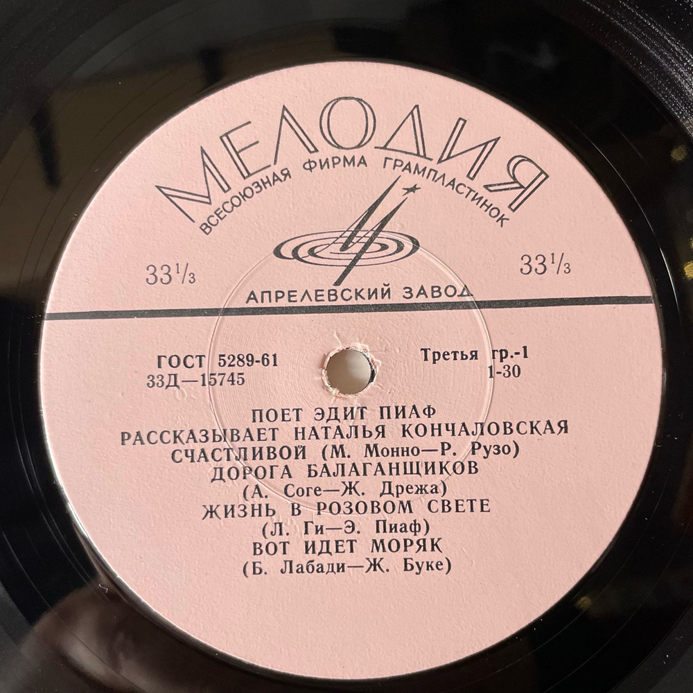 Винтажная виниловая пластинка LP Edith Piaf, Эдит Пиаф, Поёт Эдит Пиаф, Рассказывает Наталья Кончаловская (СССР 1965) 10 дюймов