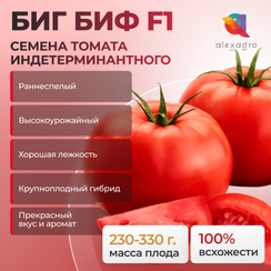 БИГ БИФ F1 семена томата (Seminis | Alexagro)