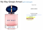 Armani - My Way (женские)