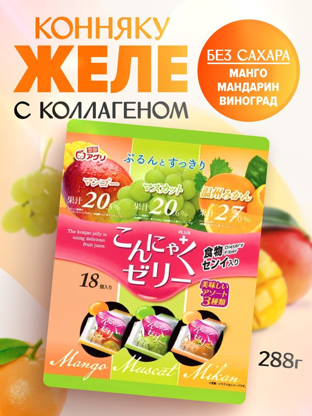Желе “Yukiguni Aguri” порционное Конняку Микс (Манго/Мускат/Мандарин) (16г х18шт) 288г, 1/12