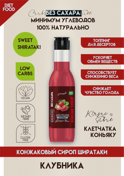 КОНЖАКОВЫЙ СИРОП без добавления сахара "Клубника"
