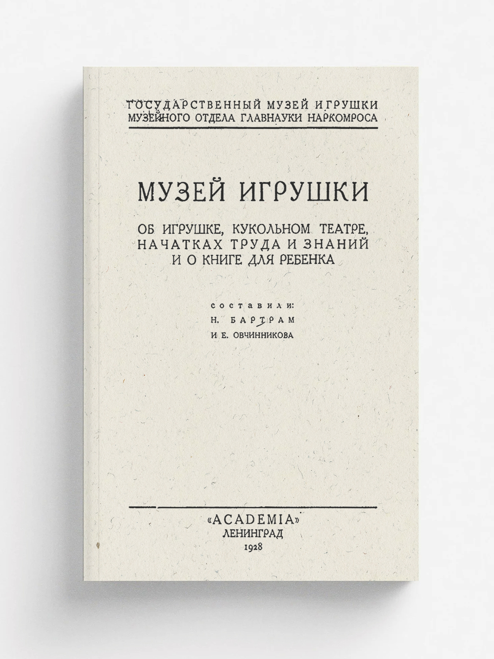 Музей игрушки. Об игрушке, кукольном театре, начатках труда и знаний и о книге для ребенка | Бартрам Николай Дмитриевич