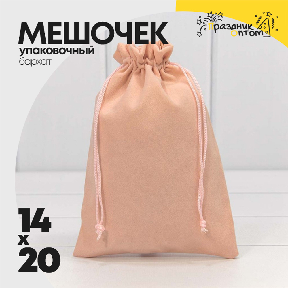 Мешочек 14х20см Бархат класс А (Персиковый)