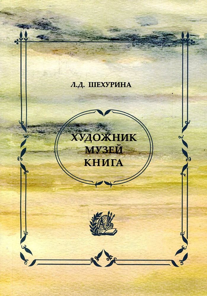 Художник, музей, книга