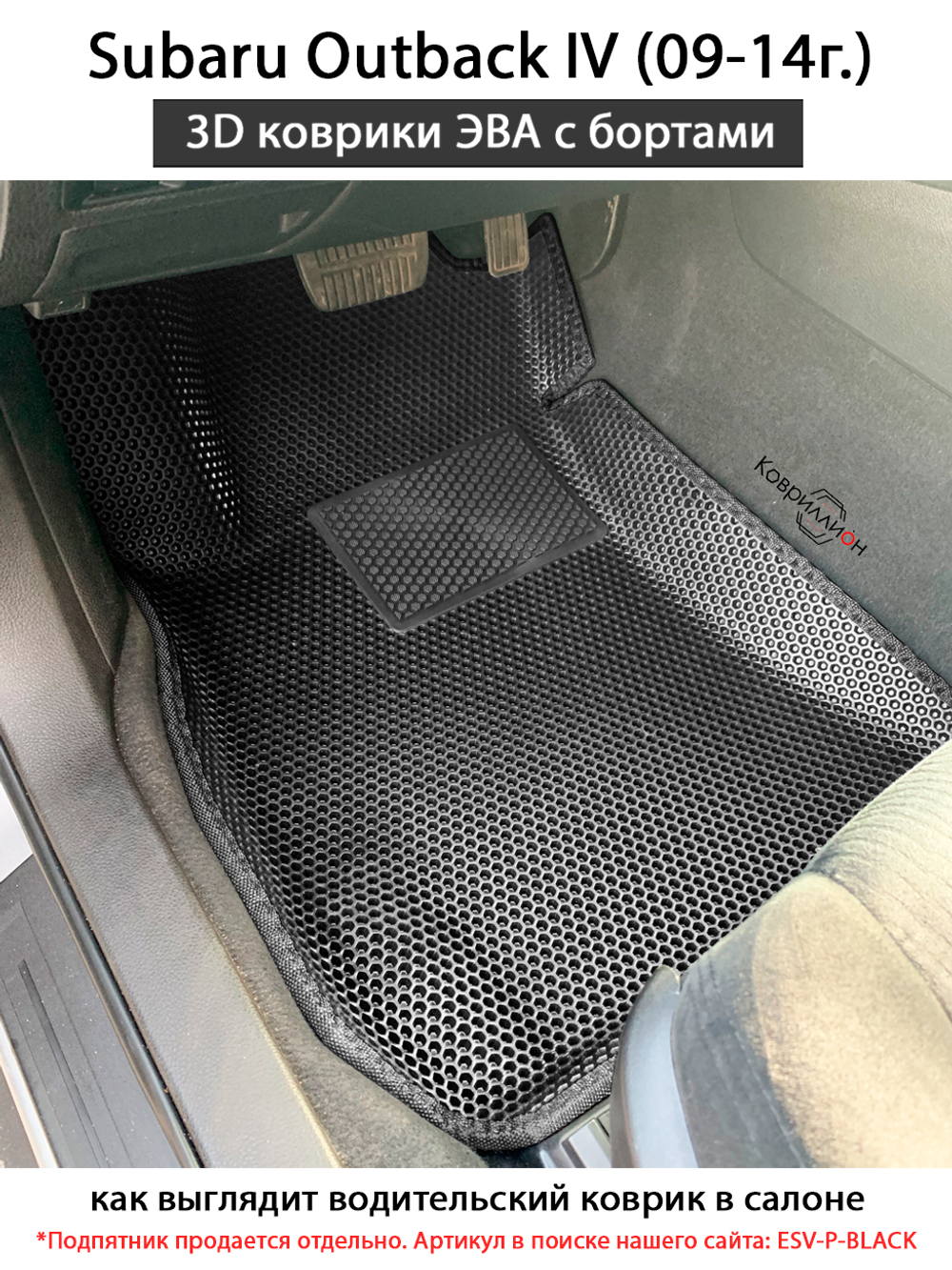 Автомобильные коврики ЭВА с бортами для Subaru Outback IV (09-14г.)