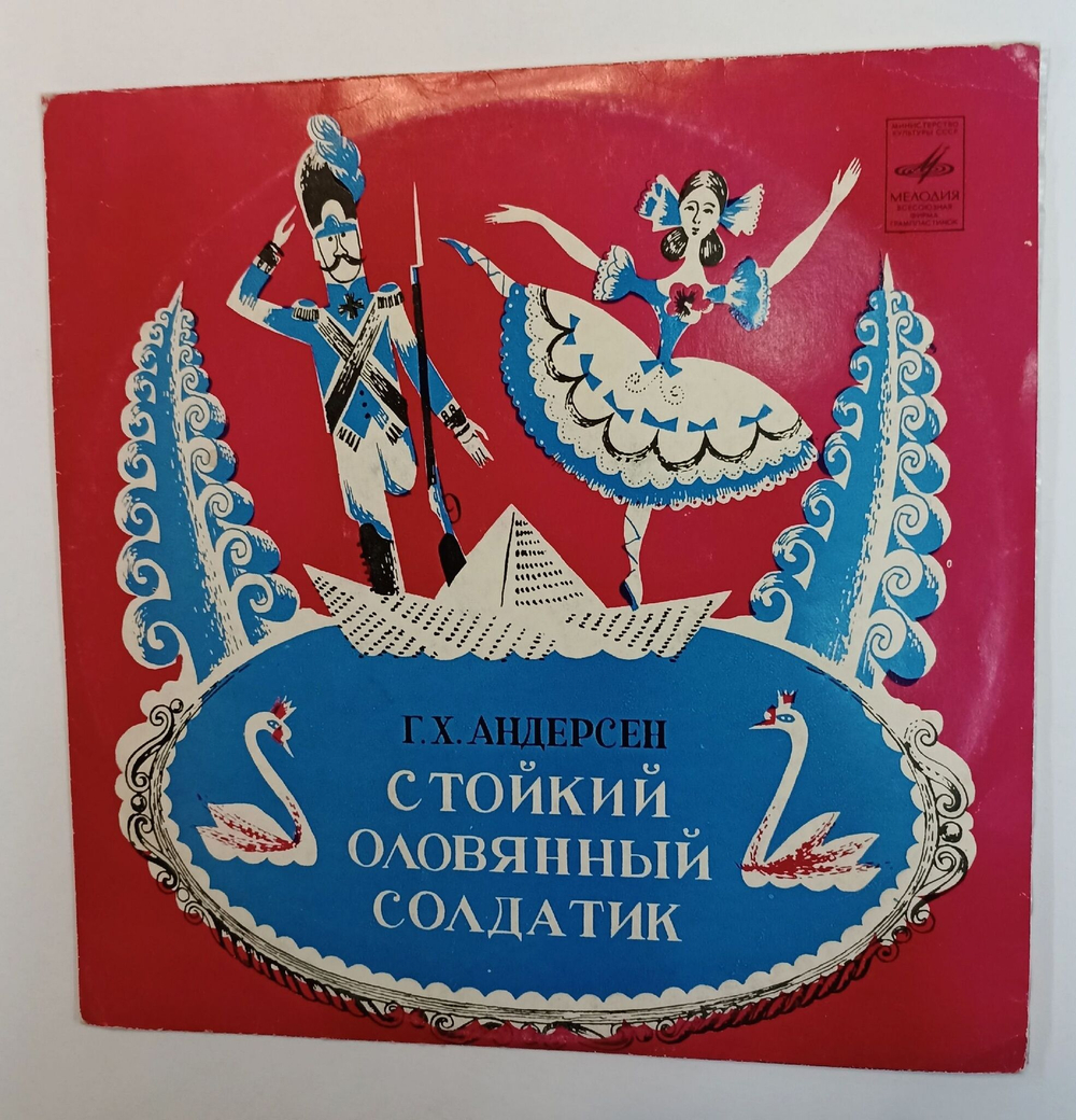 Винтажная виниловая пластинка LP Г. Андерсен Стойкий Оловянный Солдатик 10 дюймов (СССР 1978)