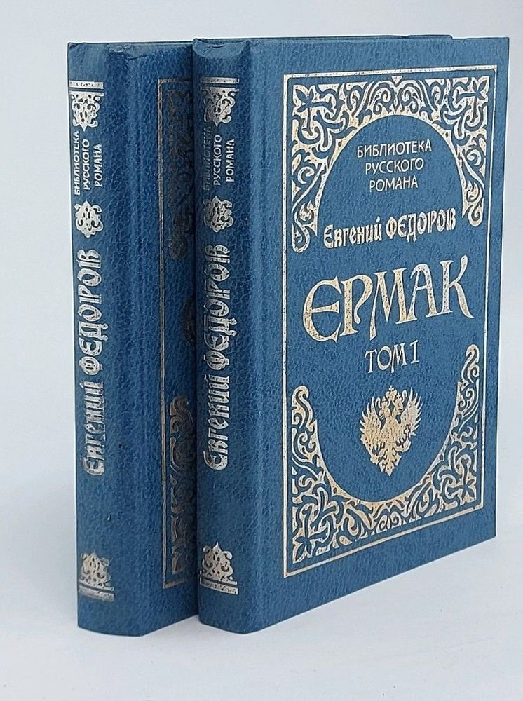 Ермак (комплект из 2 книг)