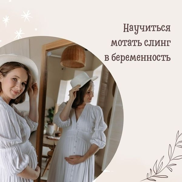 Научиться мотать слинг в беременность