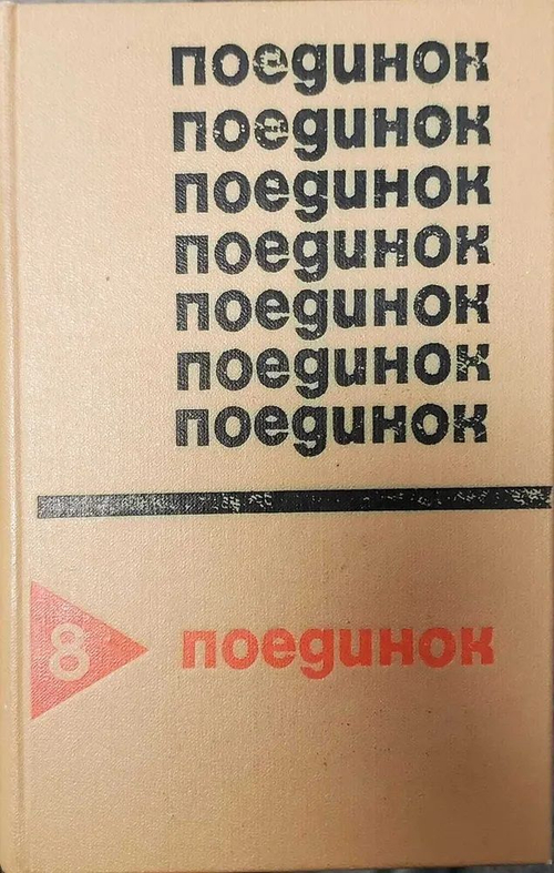 Поединок. Выпуск 8