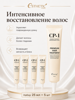 [ESTHETIC HOUSE] НАБОР Маска для волос ПРОТЕИНОВАЯ CP-1 Premium Hair Treatment, 25мл*5шт