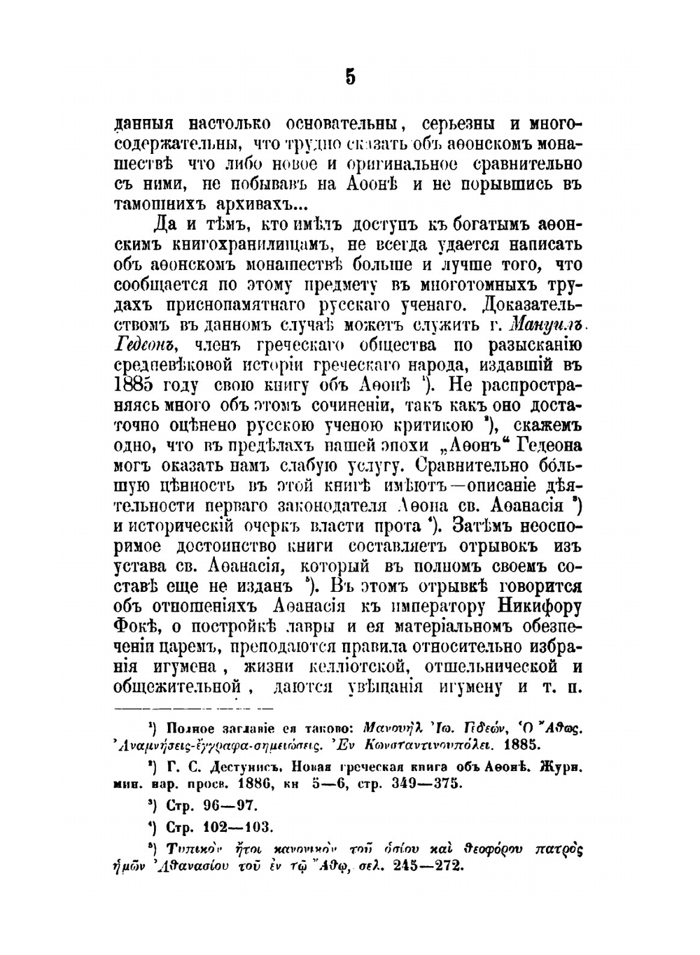 Состояние монашества в Византийской церкви. С половины IX до начала XIII века (842-1204) | И. Соколов