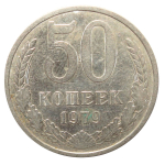 50 копеек 1979 года. VF-XF