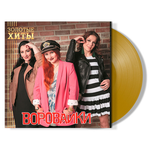 Воровайки / Золотые Хиты (Coloured Vinyl)(LP)