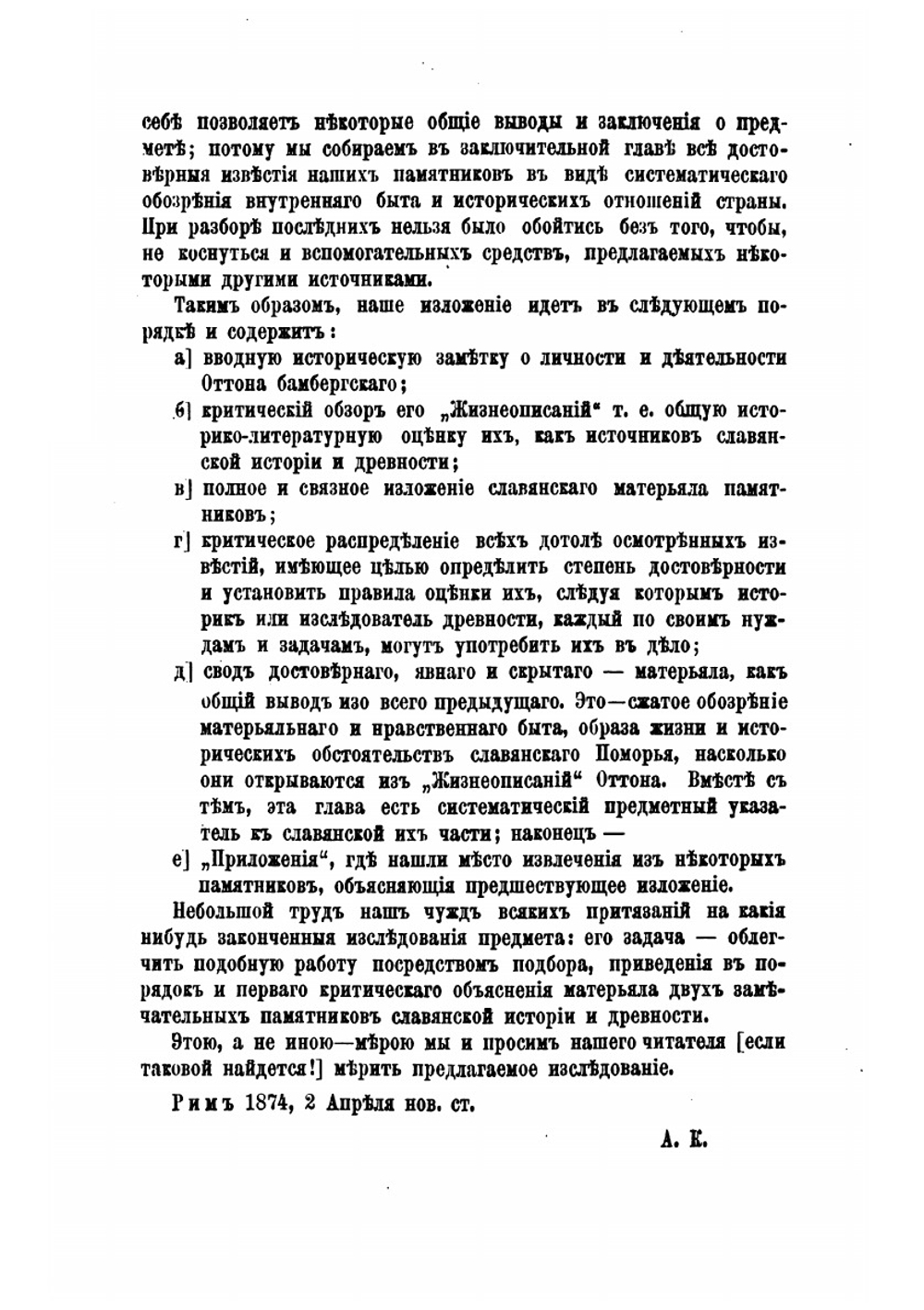 Книга о древностях и истории Поморских славян в XII веке. Сказания об Оттоне Бамбергском в отношении славянской истории и древности | А.А. Котляревский