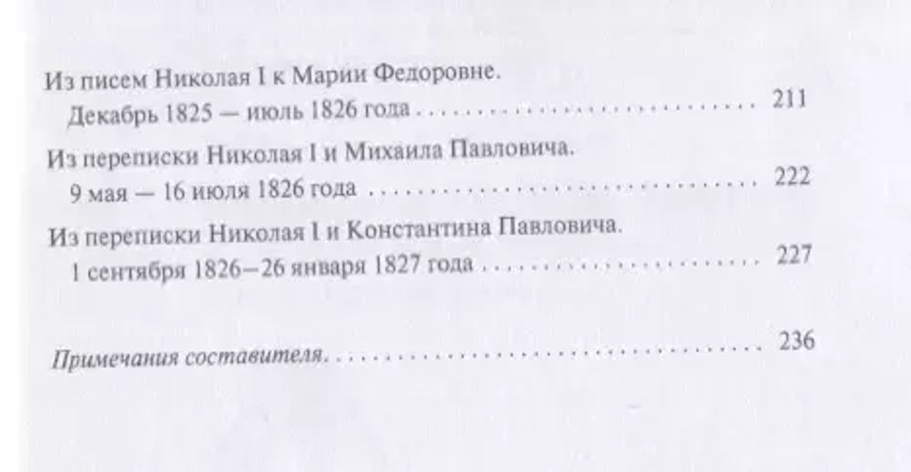 Междуцарствие и восстание декабристов в воспоминаниях и переписке членов царской семьи