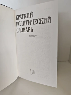 Краткий политический словарь
