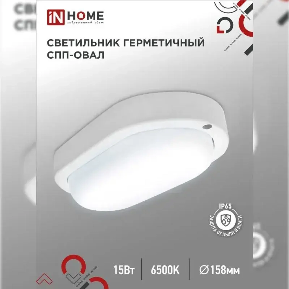 Светильник светодиодный герметичный СПП-ОВАЛ 15Вт 230В 6500К 1350Лм IP65 IN HOME