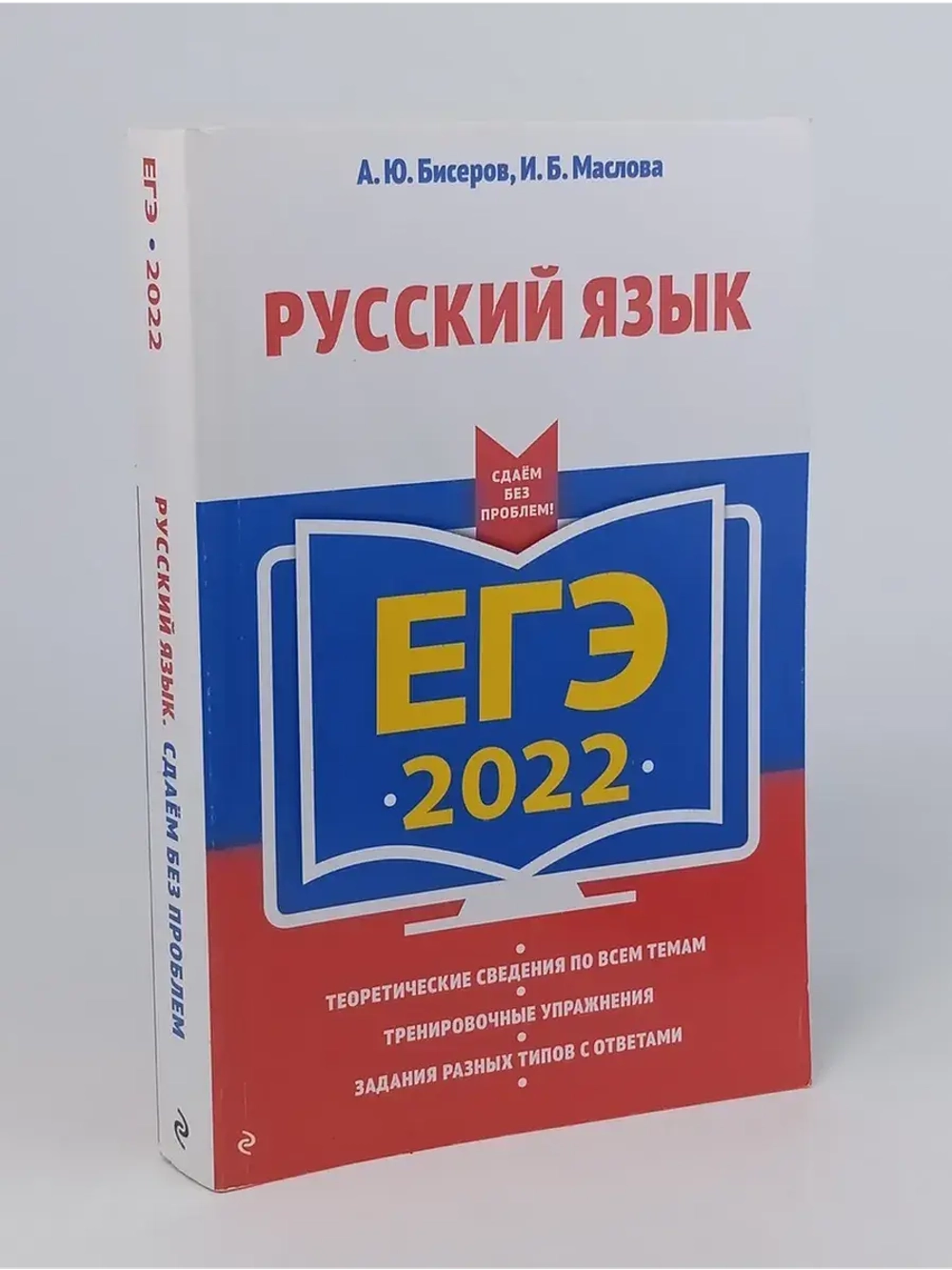 ЕГЭ-2022. Русский язык
