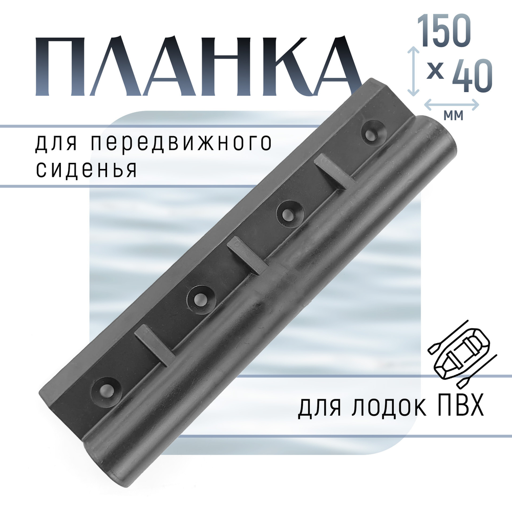 Планка сиденья передвижного (150*40мм)