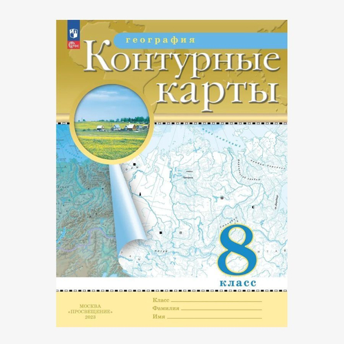 А.Н.Приваловский. Контурные карты. География. 8 класс. К ФП 22/27. ФГОС