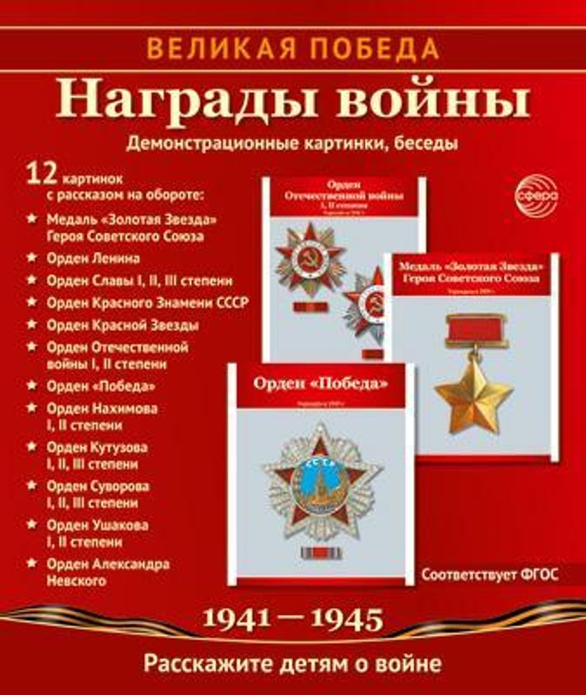 Комплект &quot;Великая Победа. Награды войны&quot; 12 картинок с текстом (Сфера)