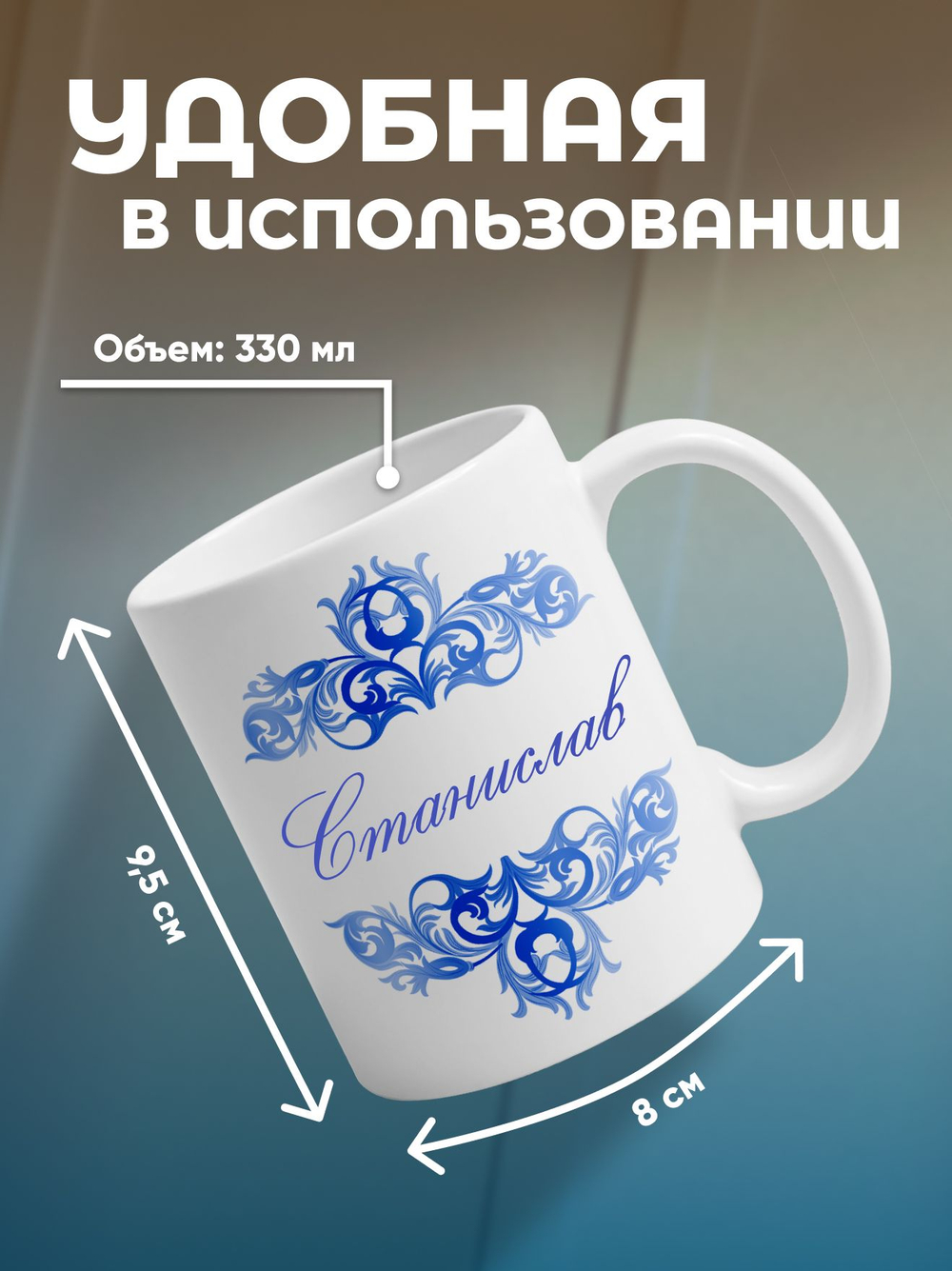Станислав - именная кружка керамическая подарочная