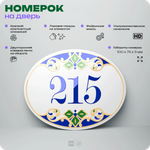 Номер на дверь квартиры 215, для кабинета, офиса, в средиземноморском стиле, шильдик 10 х 7,5 см, белый, Айдентика Технолоджи