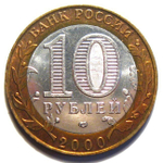 10 рублей 2000 г. Политрук 55 лет Победы в ВОВ (СПМД) XF-AU