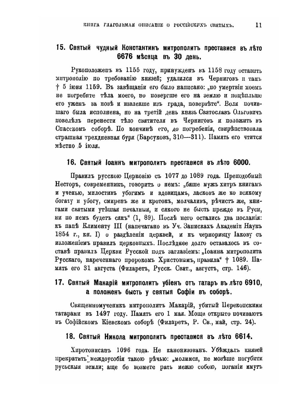Книга глаголемая Описание о российских святых,. где и в котором граде или области или монастыре и пустыни поживе и чудеса сотвори, всякого чина святых | М.В. Толстой