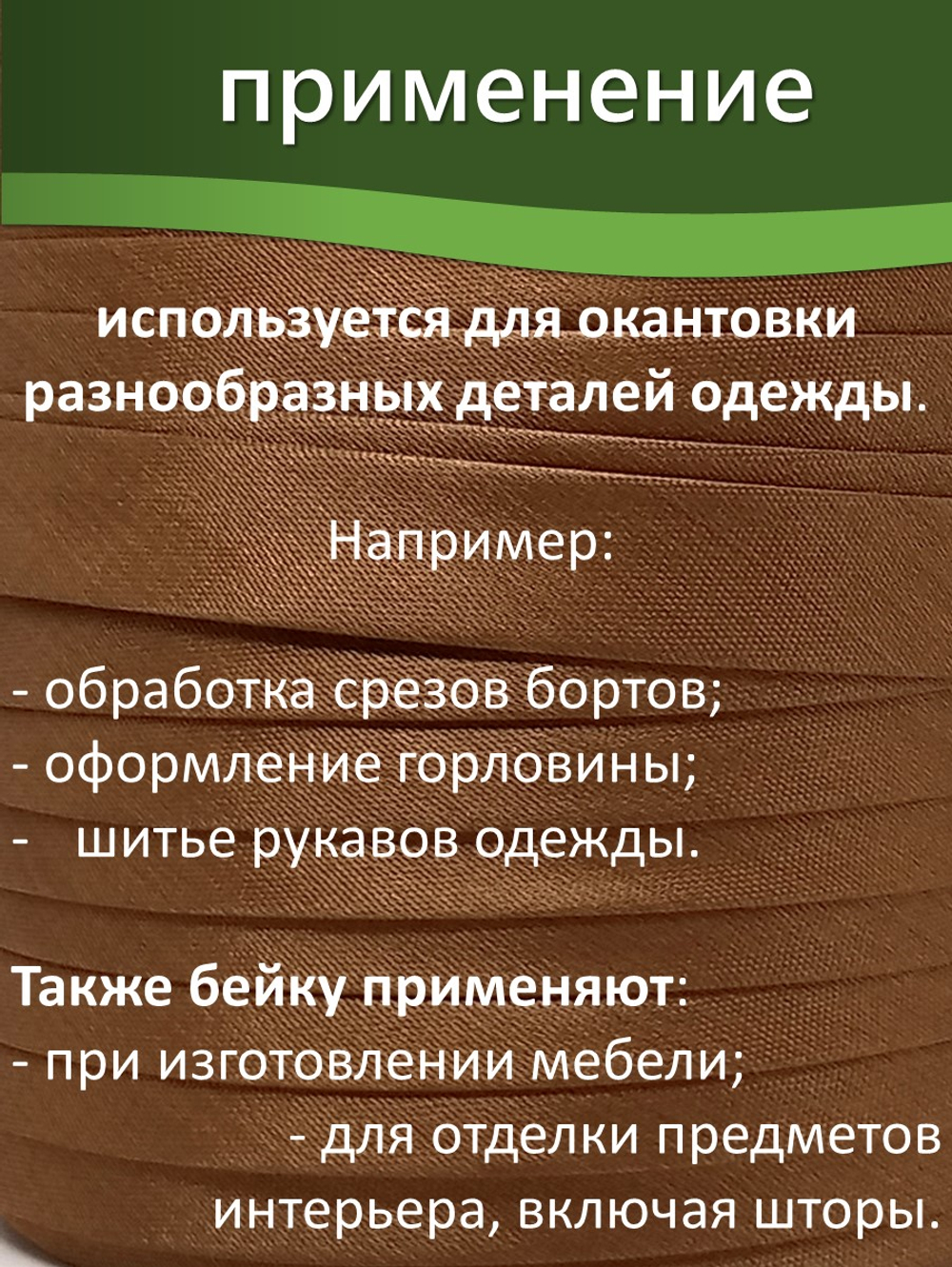 Косая бейка атласная 15 мм отрез 10 метров цвет 6028 бронза