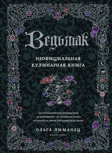 Энциклопедия "Ведьмак. Неофициальная кулинарная книга"