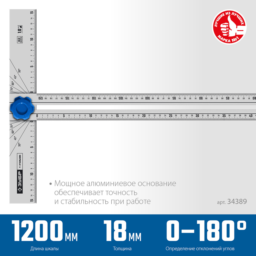 ЗУБР Т-угольник алюминиевый с подвижной направляющей, Профессионал (34389)