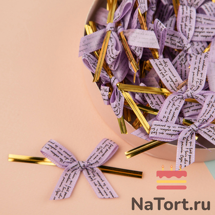 Твист лента с бантиком (фиолетовый с надписью, 8 см) 50 шт
