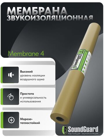 Звукоизоляционная мембрана SoundGuard Membrane 4 2500х1200х4 мм