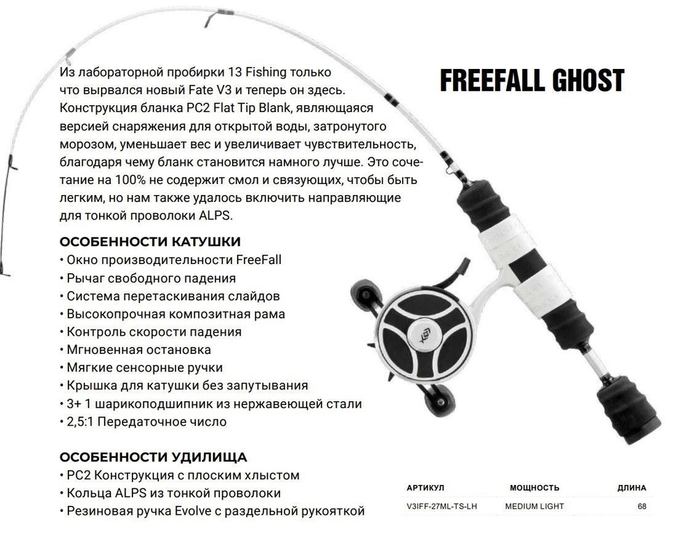 Набор для рыбалки V3 FreeFall Ghost 27" Ultra Light LH
