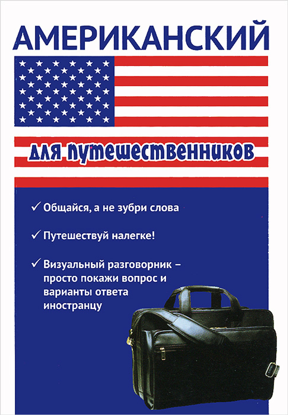 Американский для путешественников