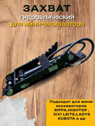 Захват Гидравлический (Гидрозахват) на мини-экскаватор